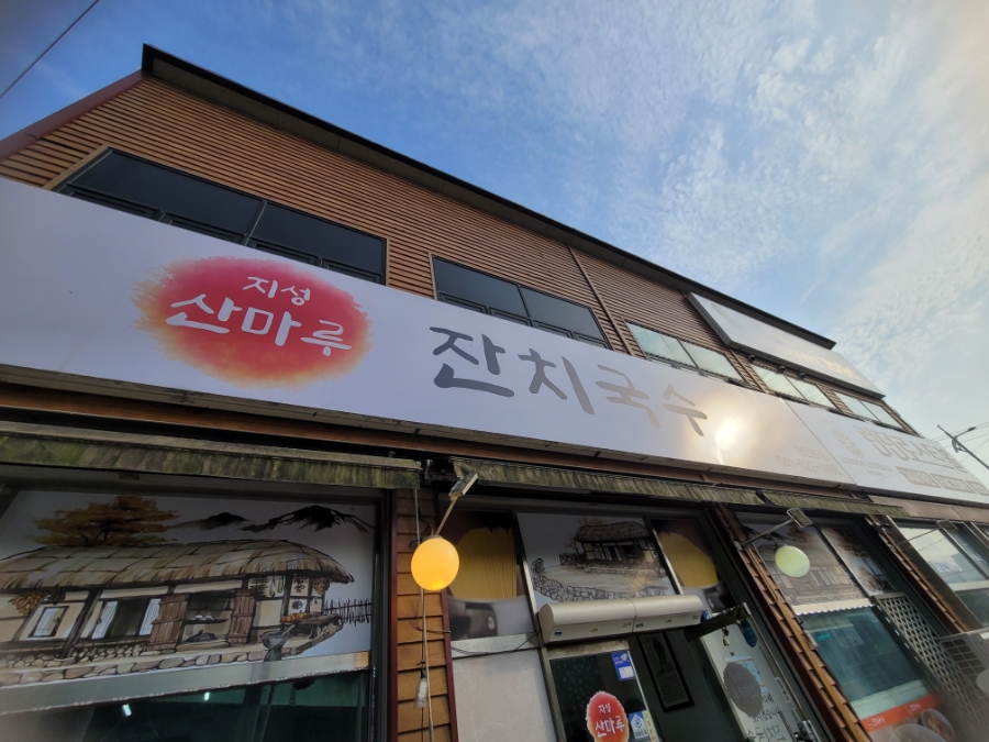 산마루 사진 1