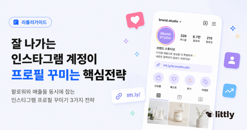 팔로워와 매출을 동시에 잡는 인스타그램 프로필 꾸미기 3가지 전략