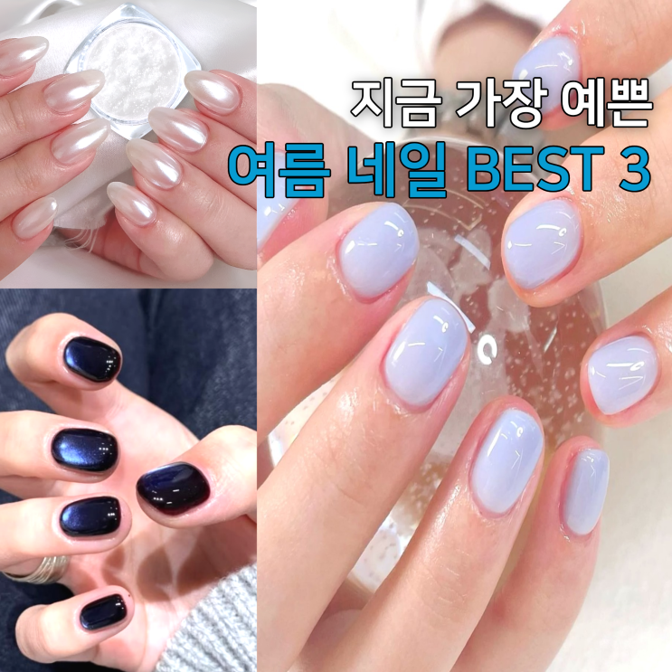 2026 여름 네일 디자인 추천, 지금 가장 예쁜 트렌드 BEST 3