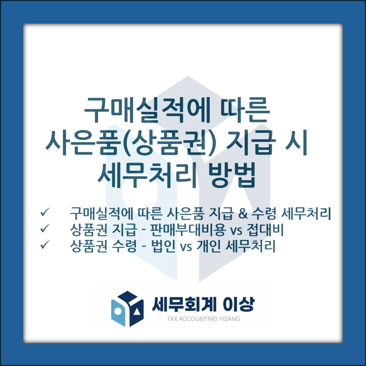  구매실적에 따라 사은품(상품권)을 지급할 경우 지급자 및 수령자의 세무처리(feat. 삼성전자 온누리상품권)