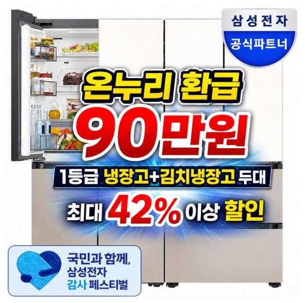  삼성 비스포크 냉장고 김치 세트 온누리상품권 90만원 환급 키친핏 4도어 1등급 1057L 감사 페스티벌 해당 구매처