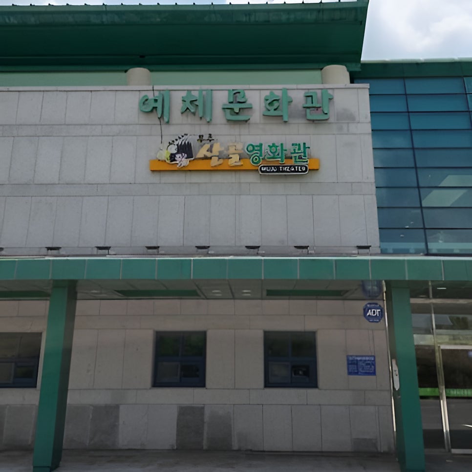 무주산골영화관 사진 1