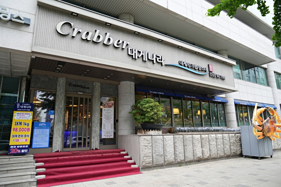 크래버대게나라 강남점 사진 1