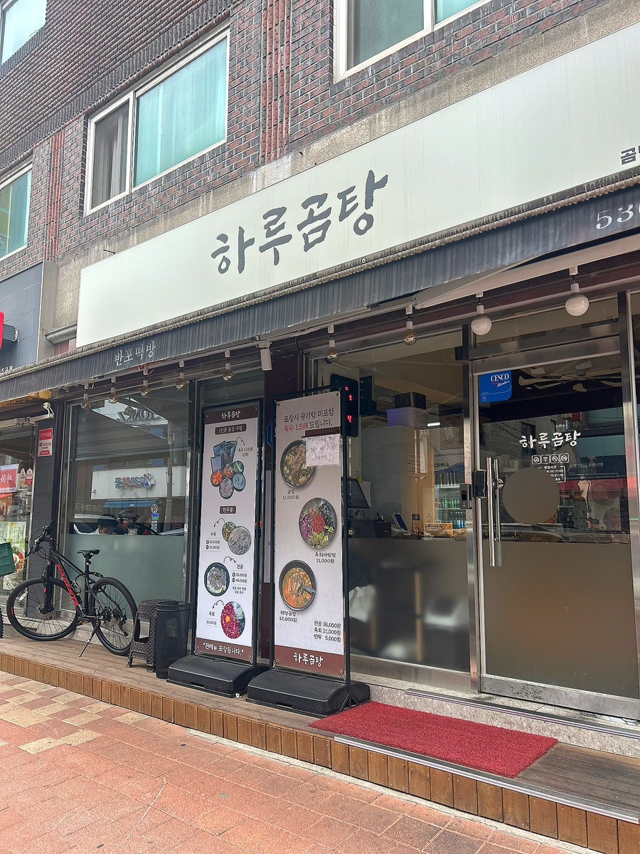 하루곰탕 사진 2