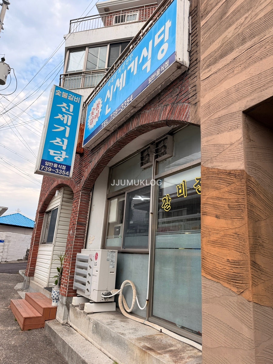 신세기식당 사진 1