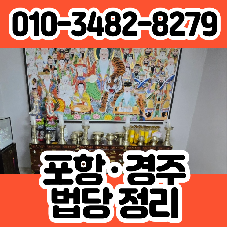  포항법당정리 경주 신당철거 특수청소 업체