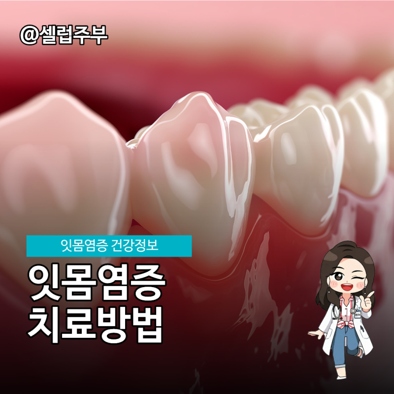 잇몸염증 VS 잇몸내려앉음, 고름 원인과 치료 방법!