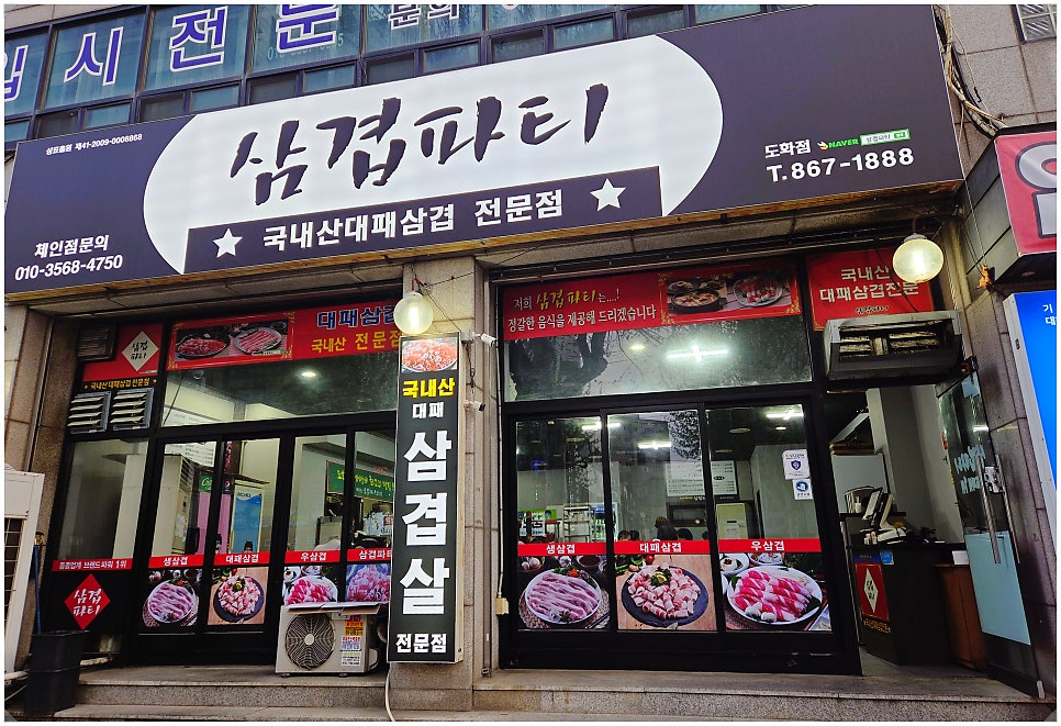 삼겹파티 도화점 사진 2