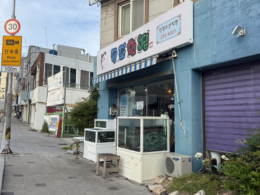 독도횟집 민정수산직영 사진 6