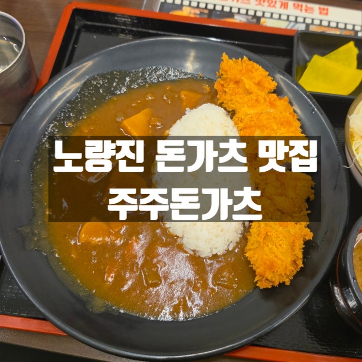 주주돈가츠 사진 1