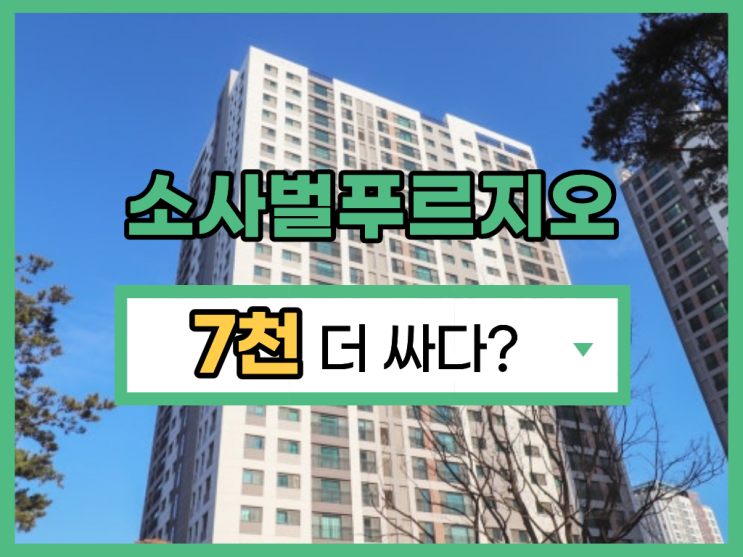  평택소사벌푸르지오, 경매 가격만큼 중요한 권리 분석