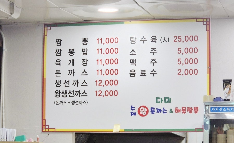 다미수제왕돈까스&해물짬뽕 사진 2