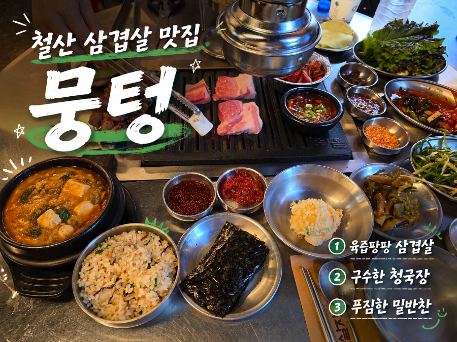 뭉텅 철산직영점 사진 1