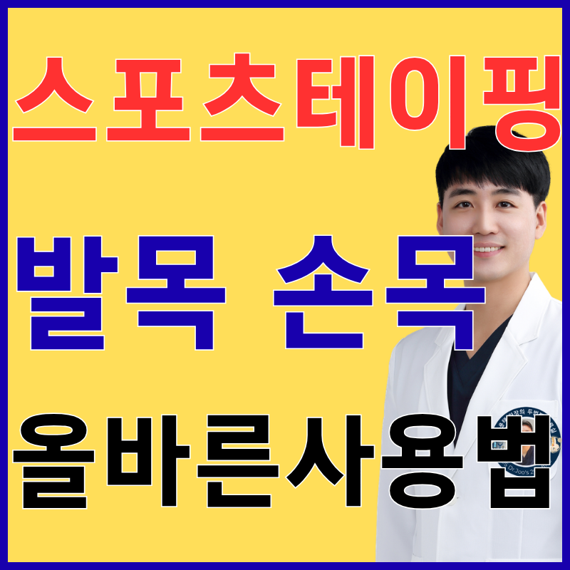 무릎 스포츠테이핑 발목 손목 테이핑 효과ㅣ올바른 부위별 사용법