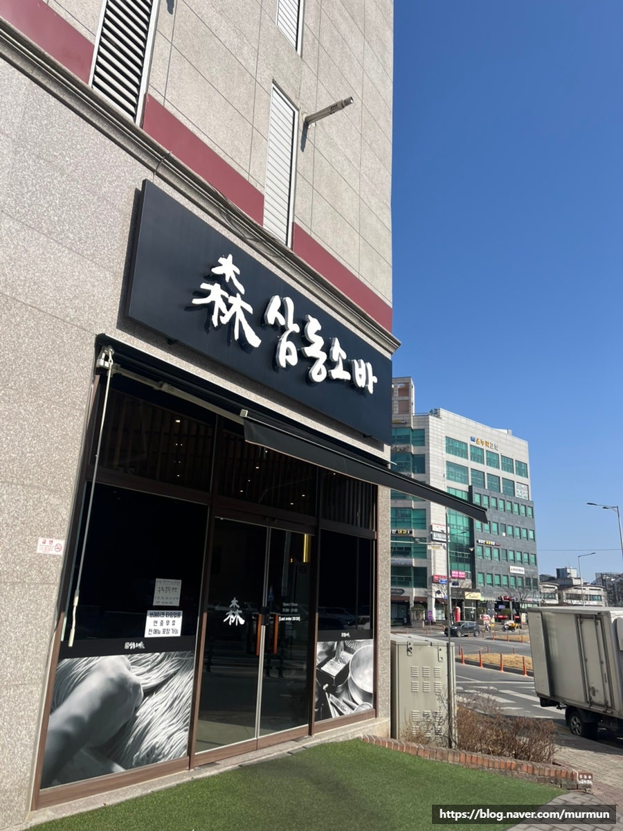 삼동소바 충남계룡점 사진 1