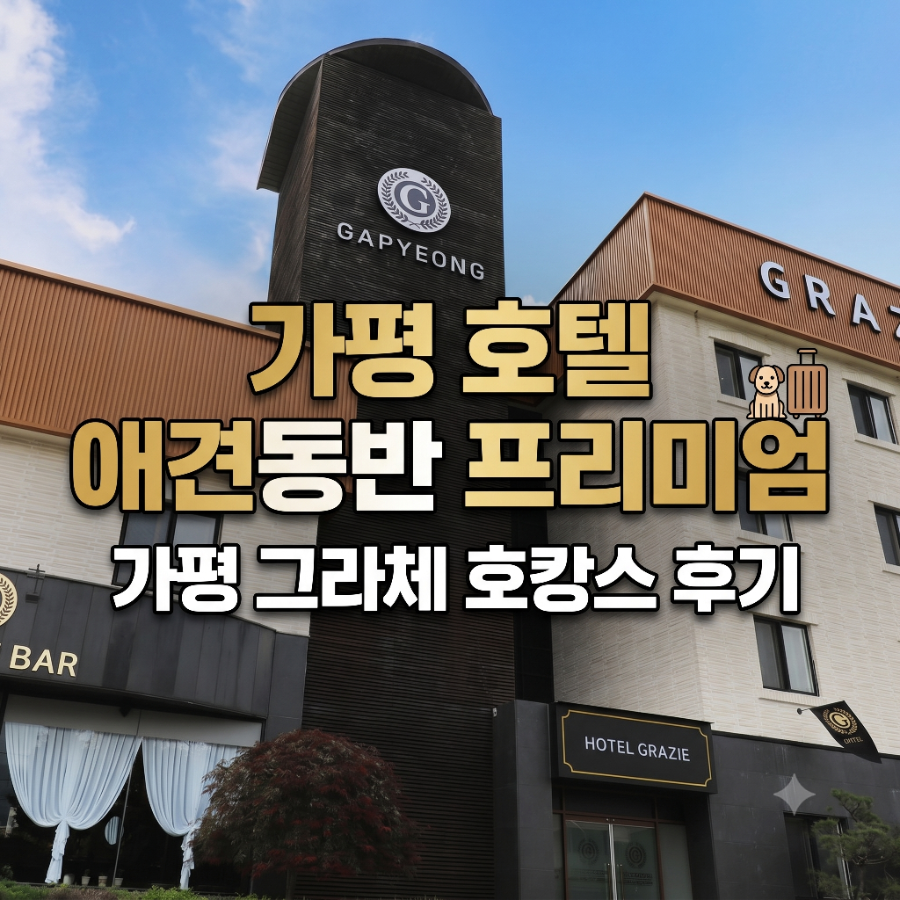 그라체호텔 가평점 사진 1
