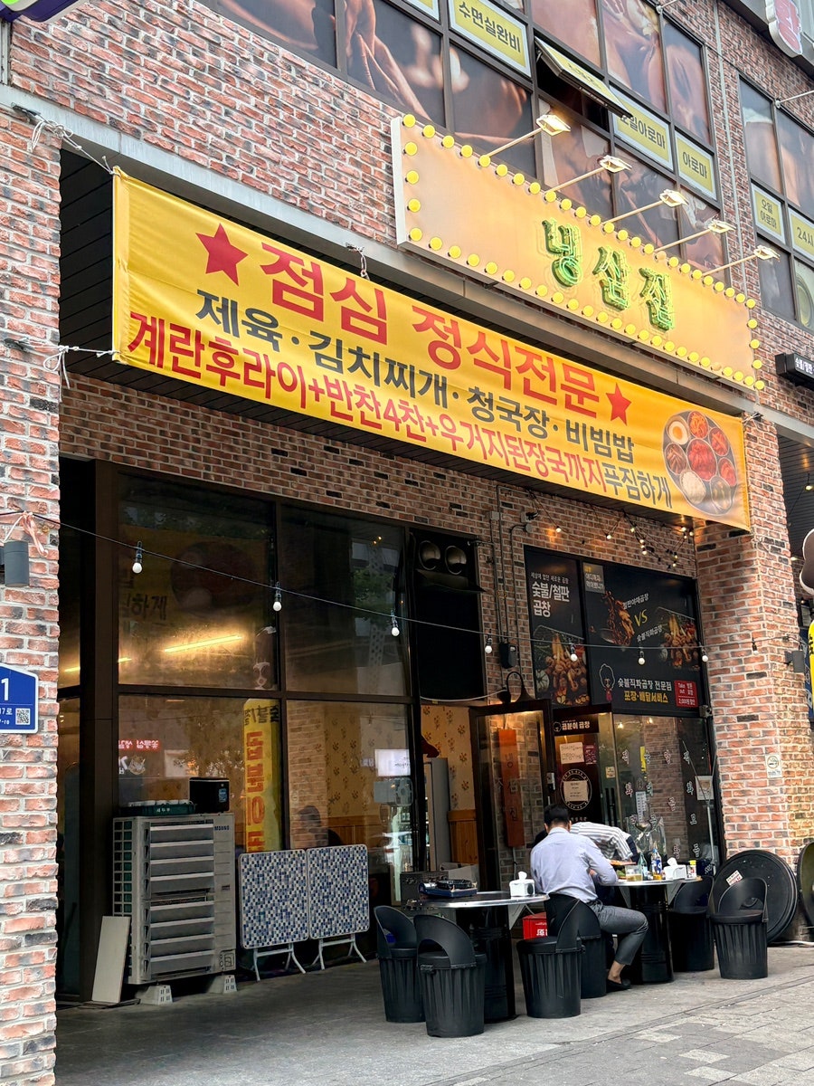 냉삼집 반달본점 사진 1