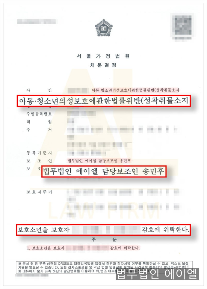  [소년보호사건] 청소년 성착취물소지(딥페이크) - 보호자감호위탁(1호처분) 종결