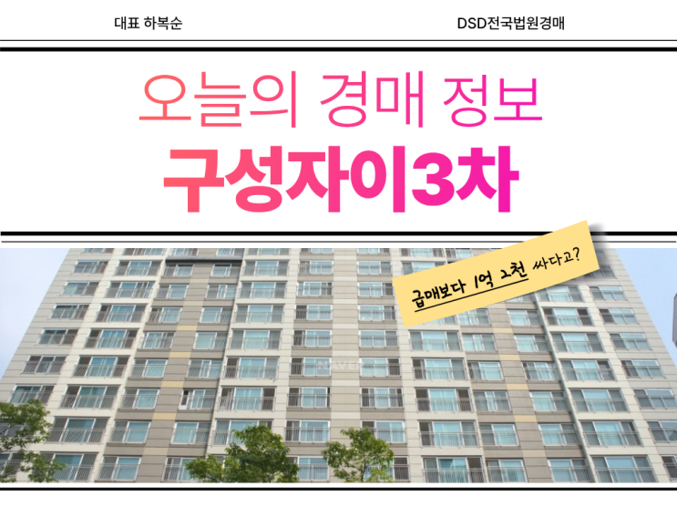  구성자이3차 GTX + 플랫폼시티 수혜 경매