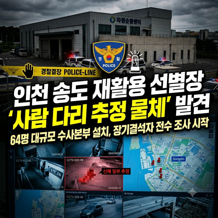  인천 송도 생활자원회수센터 신체 일부 발견, 연수경찰서 64명 대규모 수사본부 구성