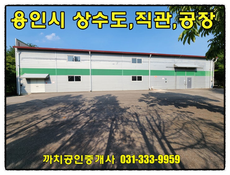  식품업종 입점에 적합한 용인시 처인구 모현읍 공장월세 임대 하수직관연결