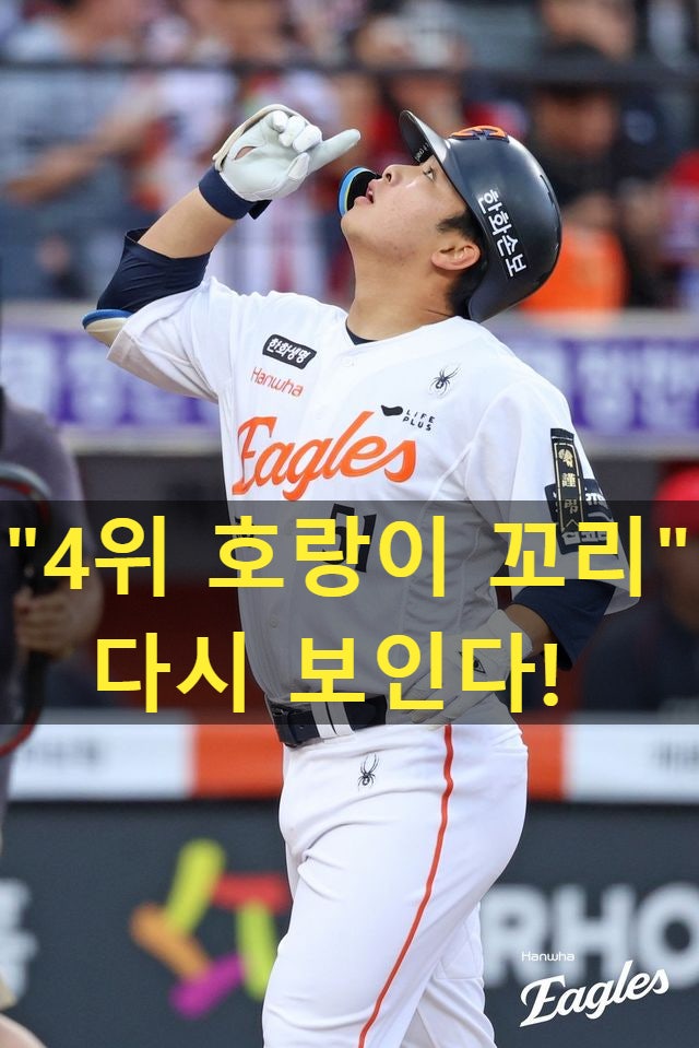 <b>한화</b> '<b>4위</b>' 호랑이 꼬리 다시 보인다! KIA 4-3 격파→화이트... 