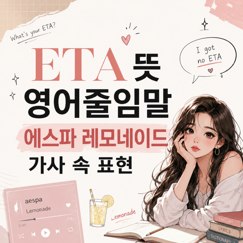 ETA Meaning: English Abbreviation and Its Expression in aespa's Lemonade Lyrics