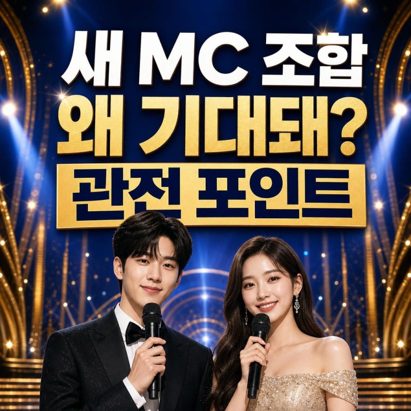 김재원·아이브 리즈, KGMA MC 확정｜11월 8일 무대가 기대되는 이유 총정리