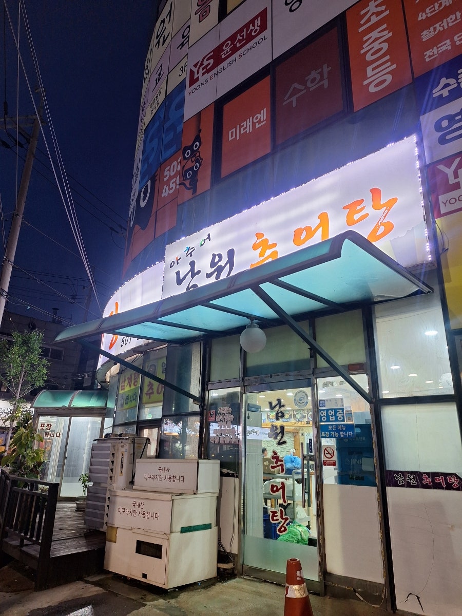 아추어남원추어탕 사진 2