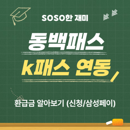 동백패스 k패스 연동 및 환급금 알아보기 (신청/삼성페이)