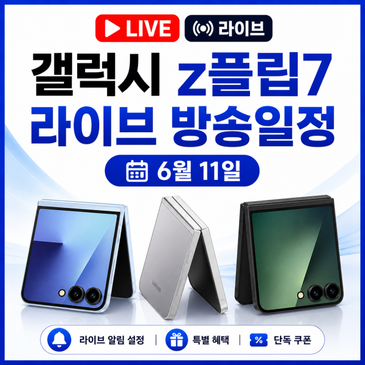  갤럭시 z플립7 라이브 방송일정 6월 11일 라방 일정