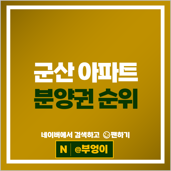  군산 아파트 분양권 순위 : 군산에피트더프라임 시세