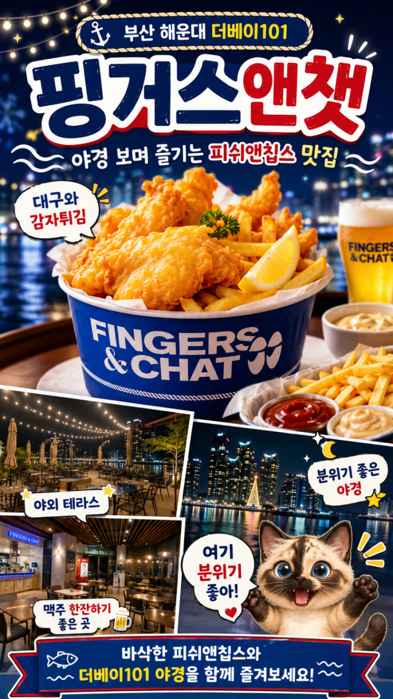 부산 해운대 핑거스앤챗 더베이101 야경 보며 즐기는 피쉬앤칩스 후기