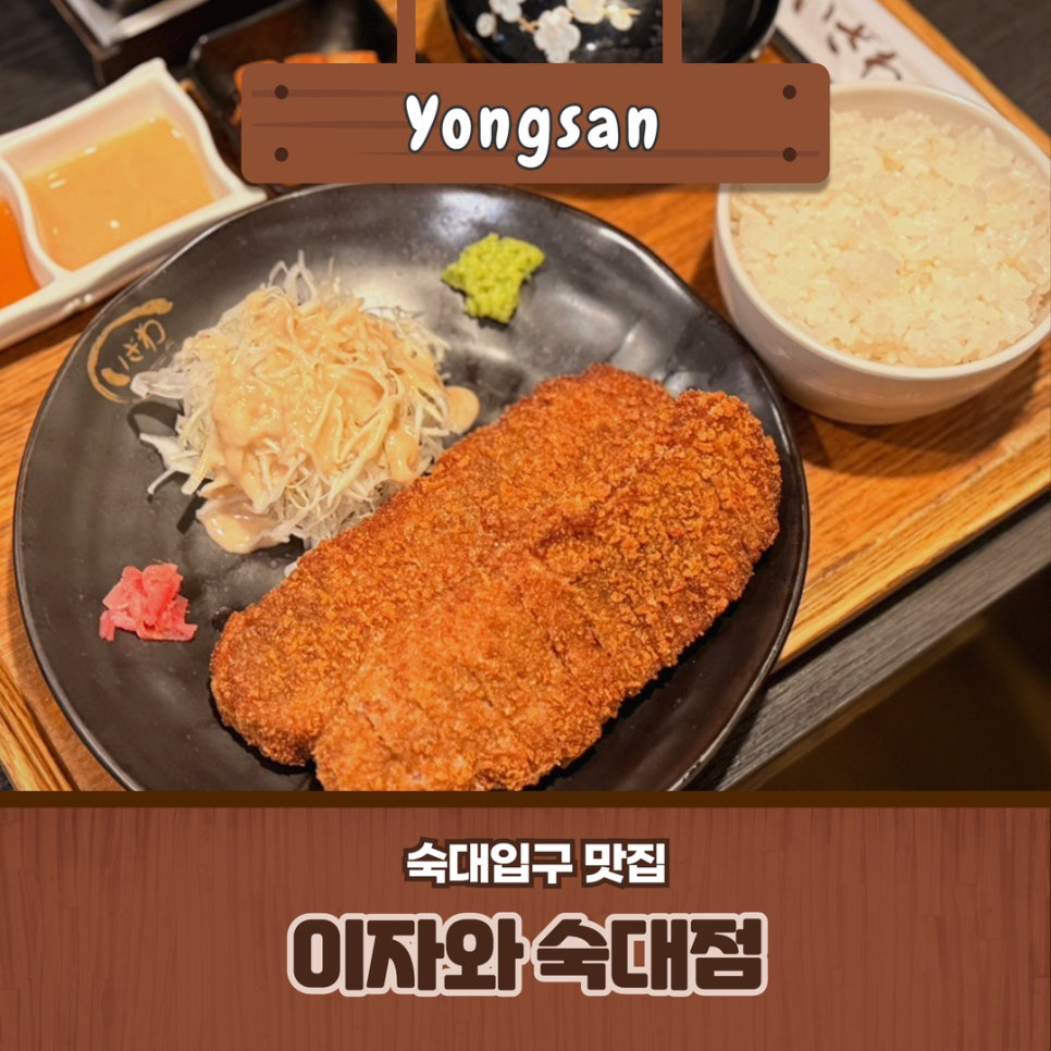이자와 숙대점 사진 1