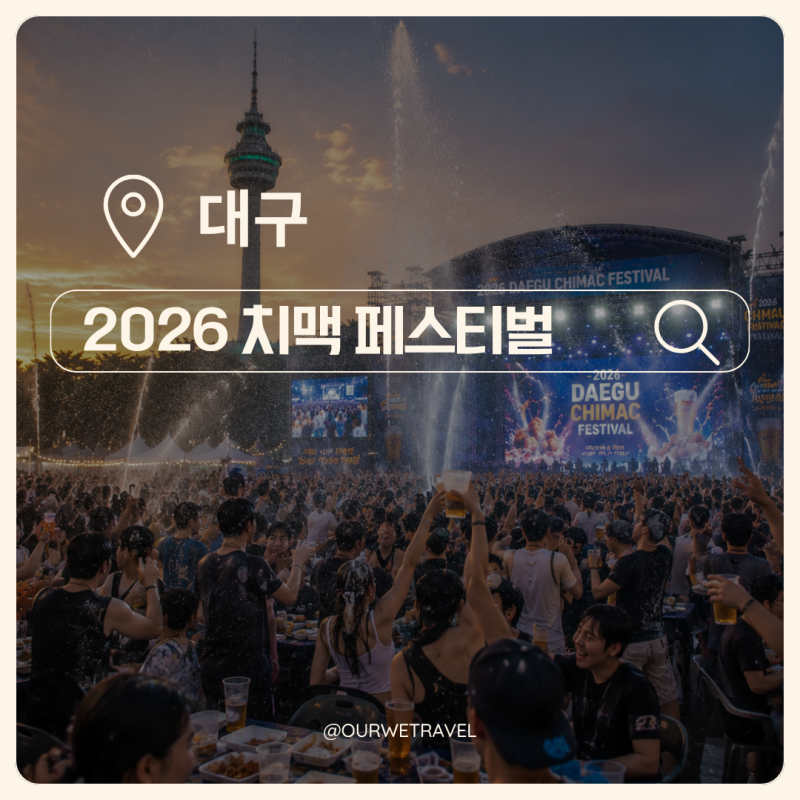 2026 대구치맥페스티벌 총정리ㅣ대구 여름 축제 끝판왕, 일정, 장소, 가격, 꿀팁까지