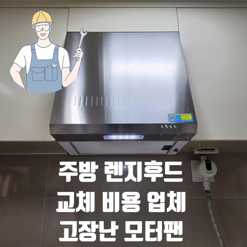 주방 렌지후드 교체 비용 업체 고장 난 모터 팬