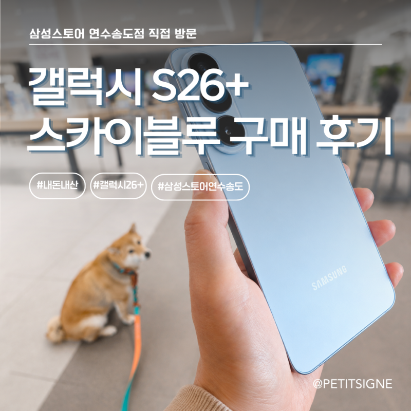 갤럭시 S26플러스 스카이블루 구매 후기: 삼성스토어 연수송도점 직접 방문 기록