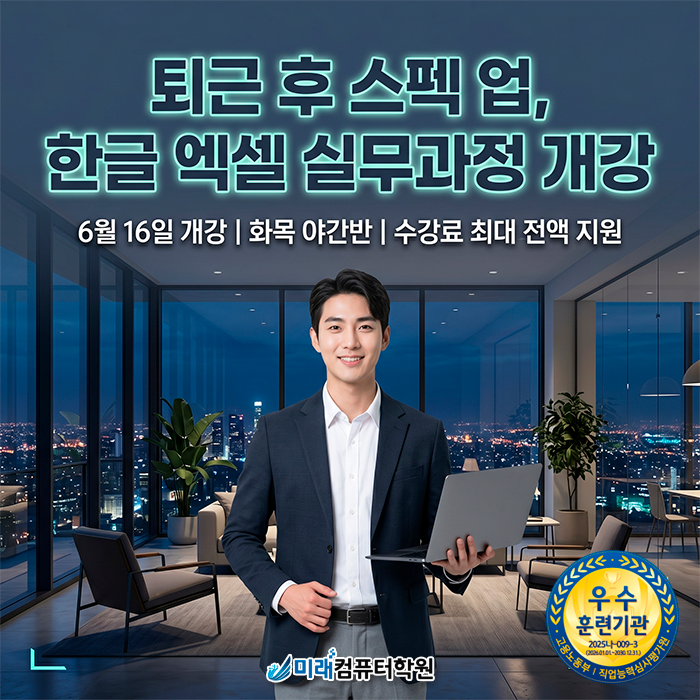  부산·양산 국비지원학원 | 엑셀·한글 직장인 야간반으로 실무 자동화 마스터