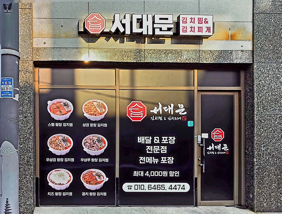 Seodaemungimchijjim&gimchijjigae Seochungjujeom photo 5