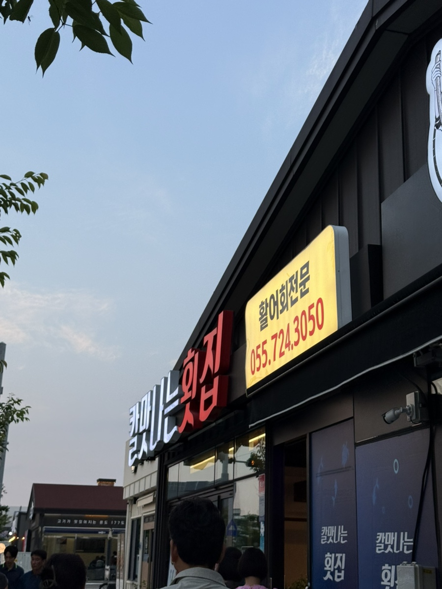 칼맛나는횟집 사진 1