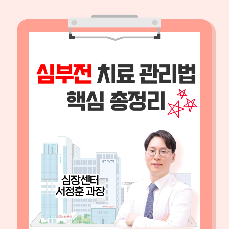 심부전 치료 관리 핵심 총정리‼️