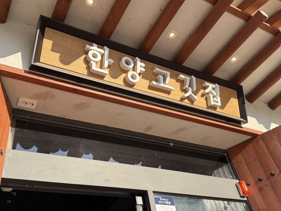 한양고깃집 공주월송지구점 사진 1