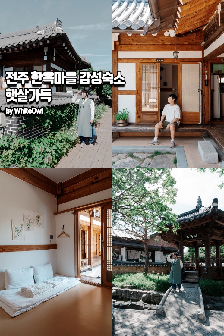  전주한옥마을숙소 마당이 예쁜 햇살가득