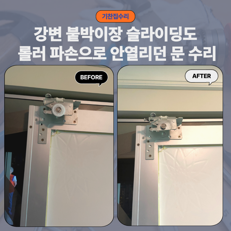 강변 붙박이장 교체｜슬라이딩도어 롤러 파손으로 안열리던 문 수리