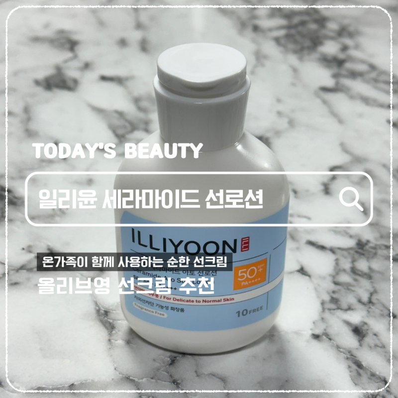 일리윤 세라마이드 아토 선로션 올리브영 선크림추천