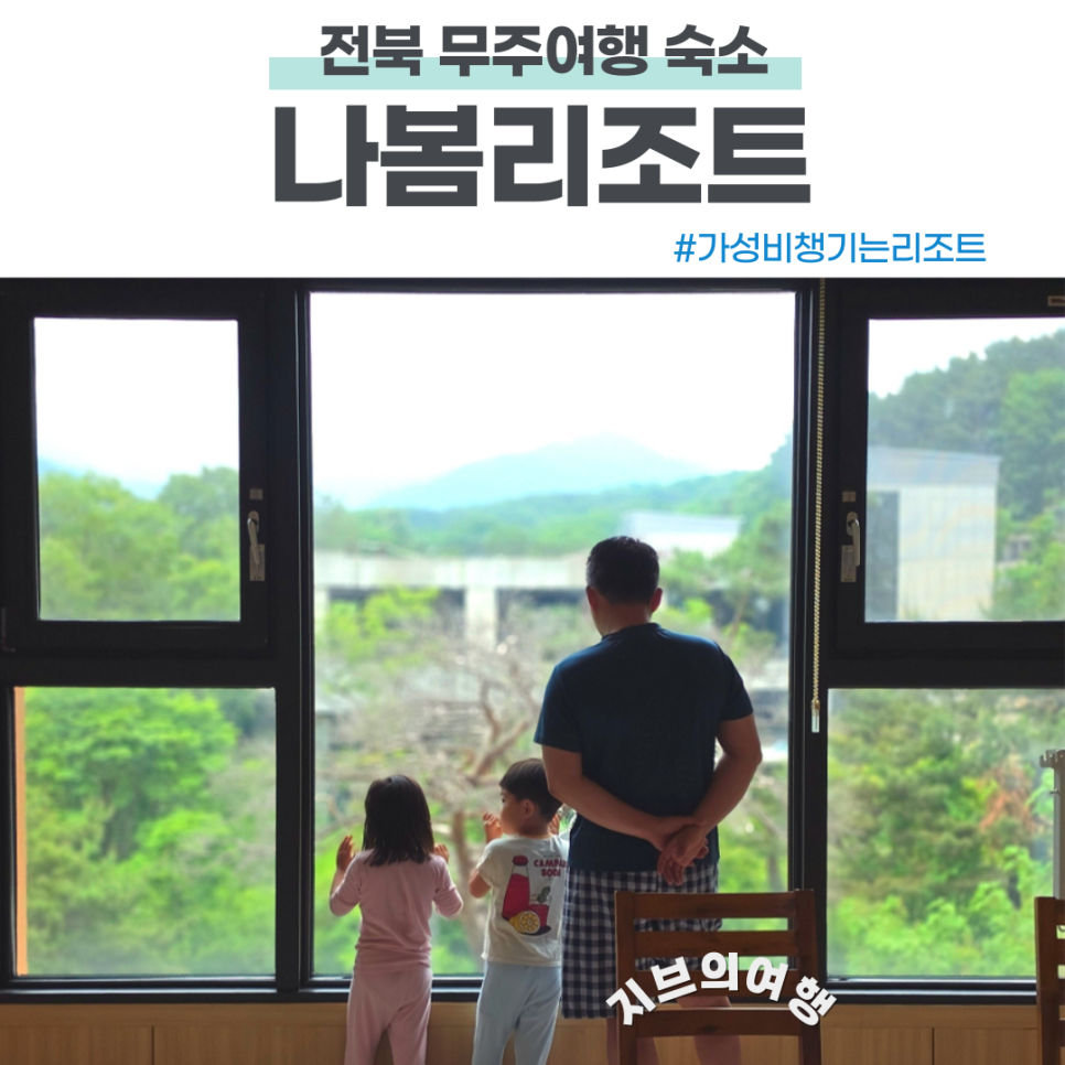 나봄리조트 장수 사진 1
