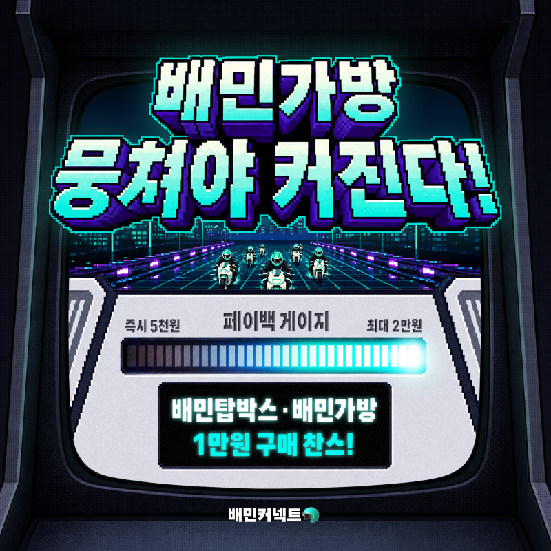[종료/이벤트] 뭉쳐야 커지는 배민가방 이벤트 (~6/21)