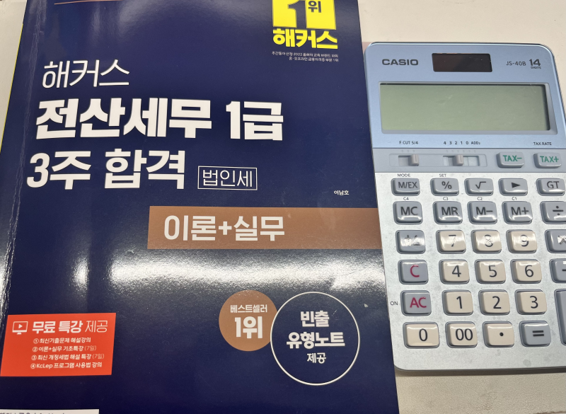 전산세무 1급 독학 도전기 여정