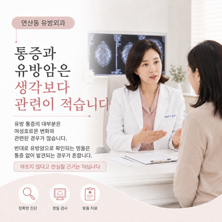  연산동 유방외과, 통증 없는 멍울이 더 위험할 수 있는 이유