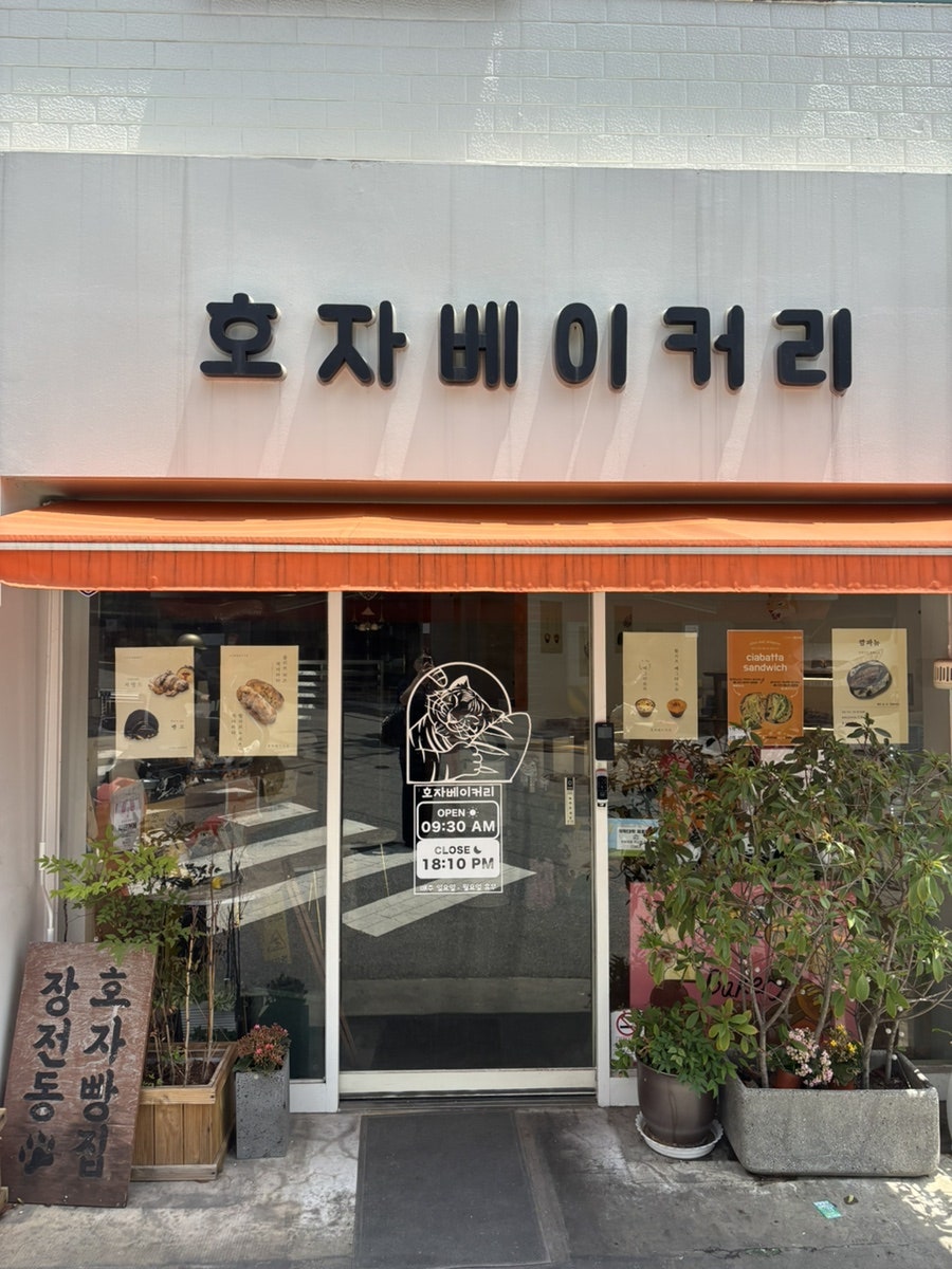 호자베이커리 사진 2